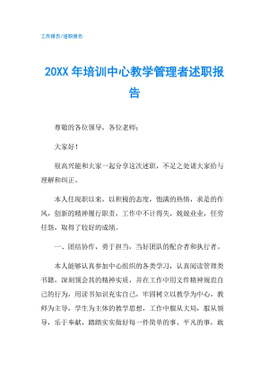 20XX年培訓中心教學管理者述職報告.doc