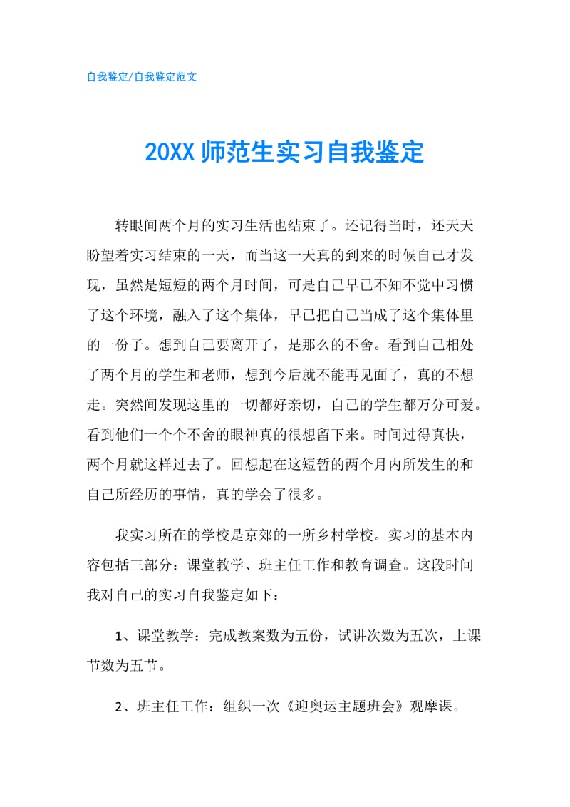 20XX师范生实习自我鉴定.doc_第1页