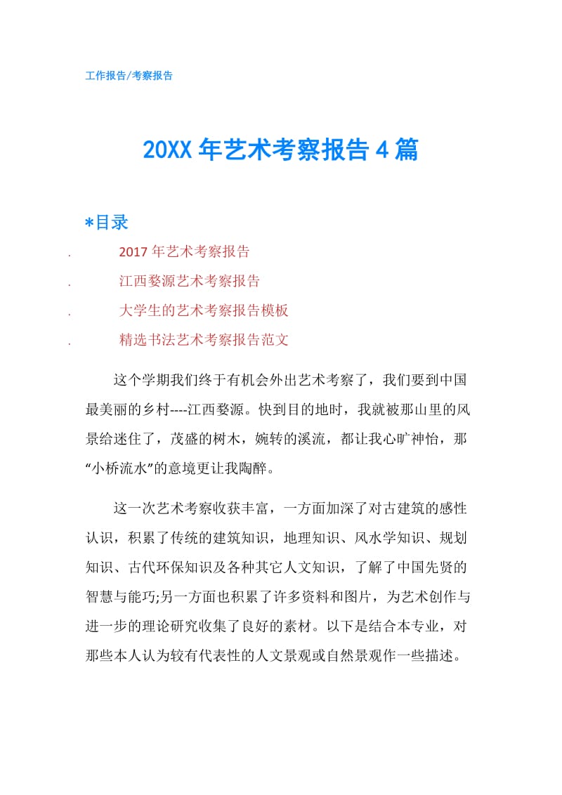 20XX年艺术考察报告4篇.doc_第1页