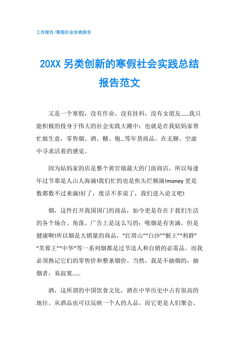 20XX另类创新的寒假社会实践总结报告范文.doc_第1页