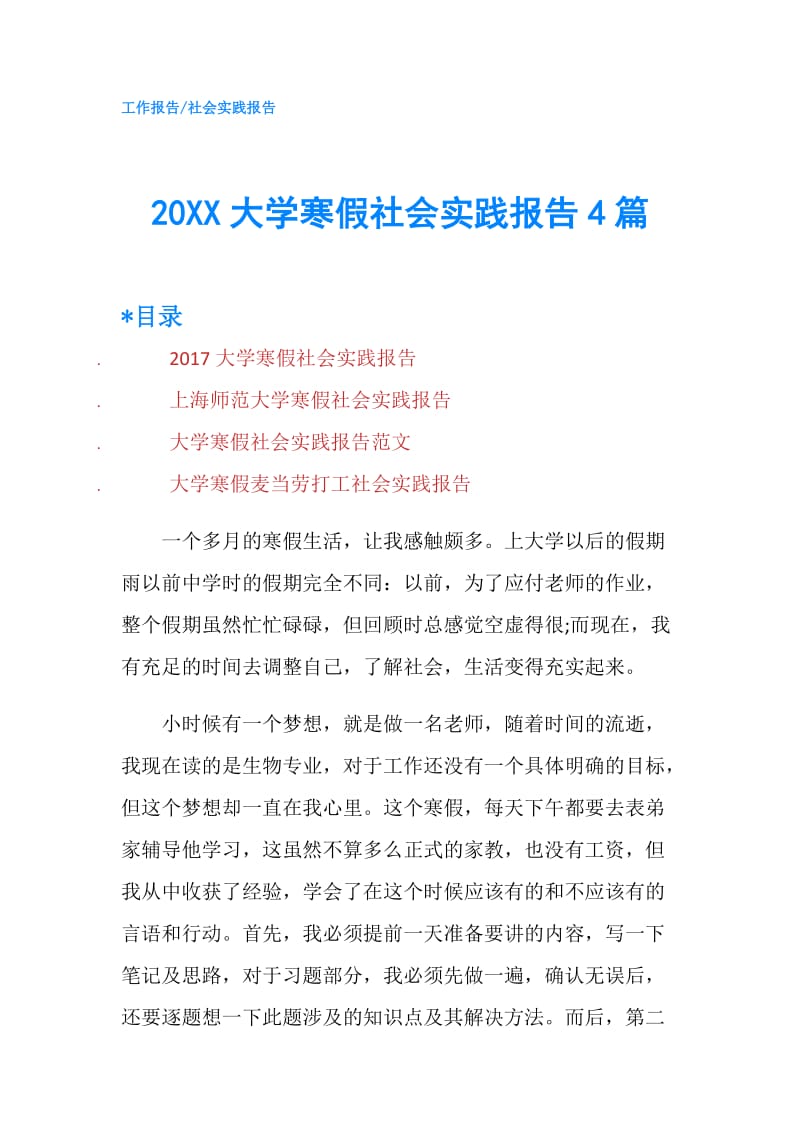 20XX大学寒假社会实践报告4篇.doc_第1页