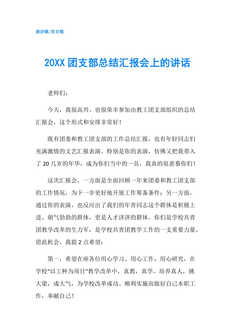 20XX团支部总结汇报会上的讲话.doc_第1页