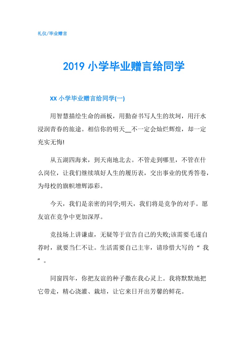 2019小学毕业赠言给同学.doc_第1页