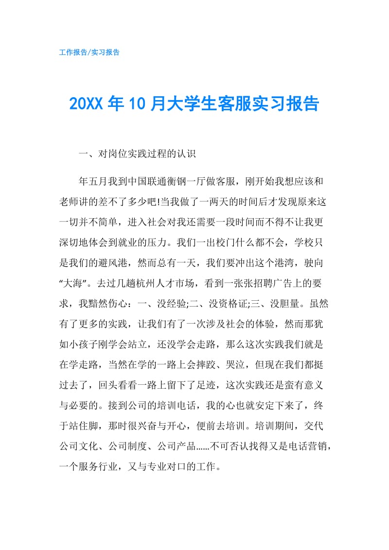 20XX年10月大学生客服实习报告.doc_第1页