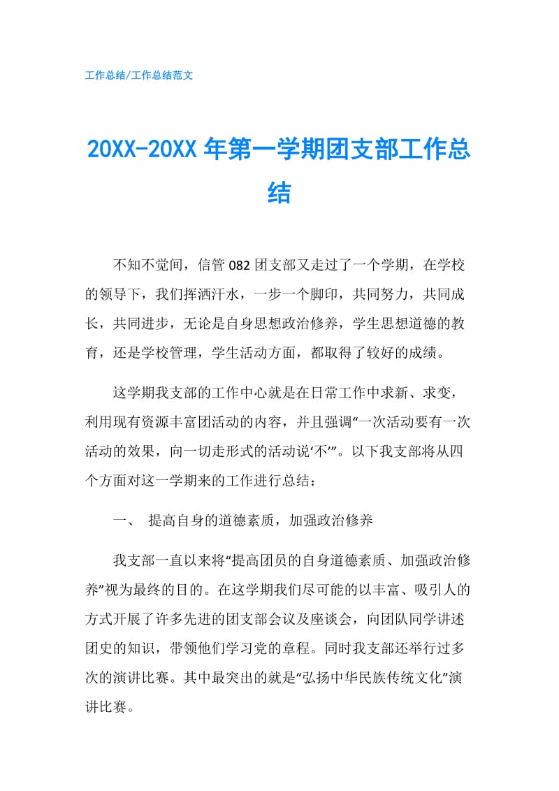 20XX-20XX年第一学期团支部工作总结.doc_第1页