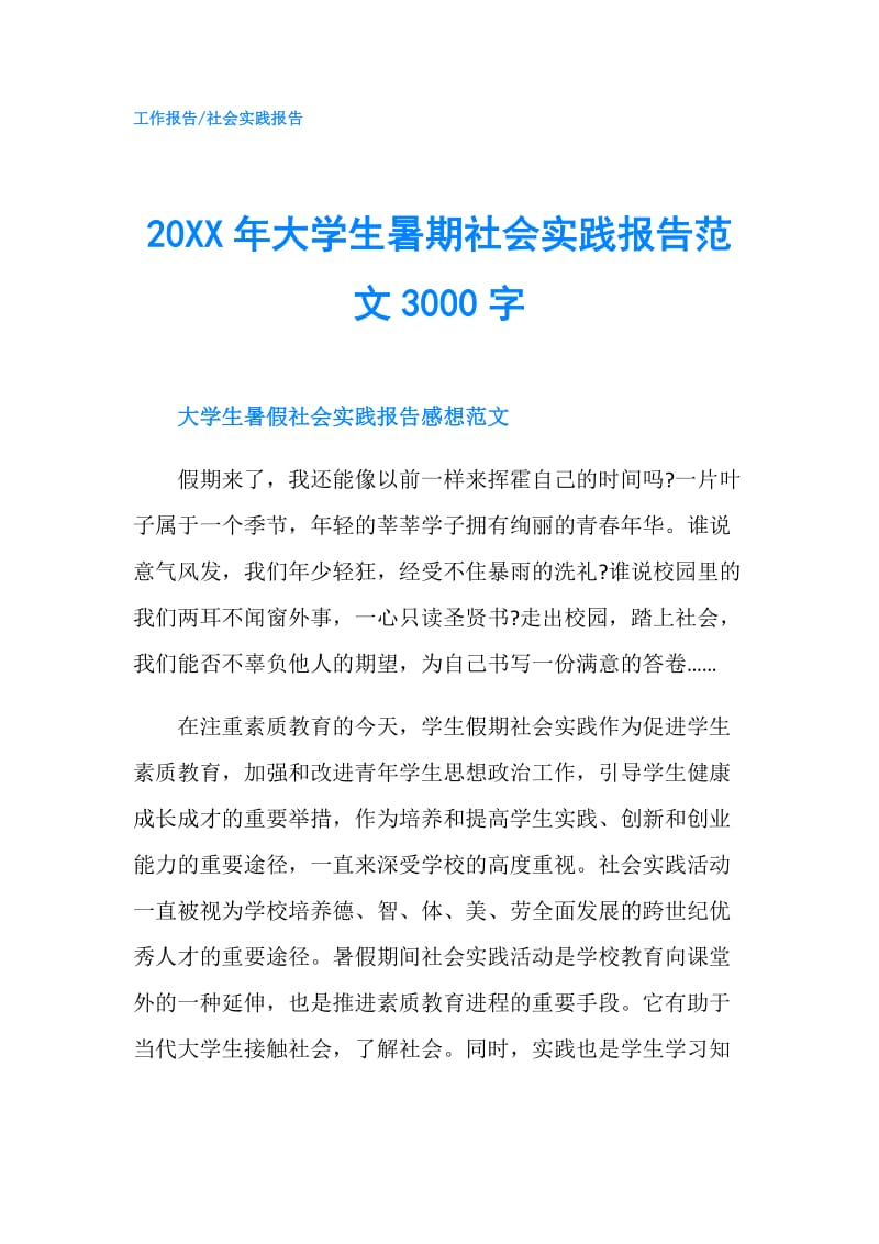 20XX年大学生暑期社会实践报告范文3000字.doc_第1页