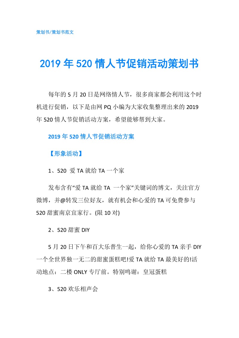 2019年520情人节促销活动策划书.doc_第1页