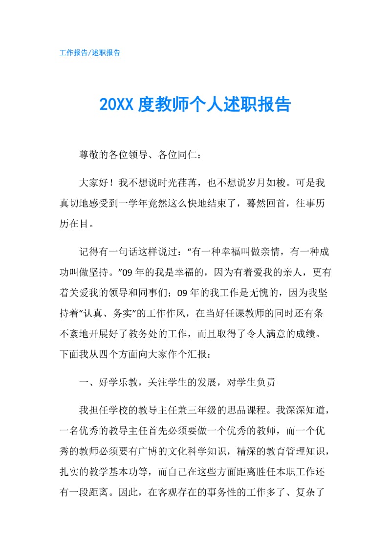 20XX度教师个人述职报告.doc_第1页