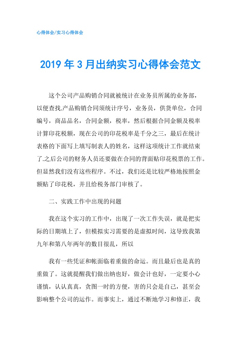 2019年3月出纳实习心得体会范文.doc_第1页