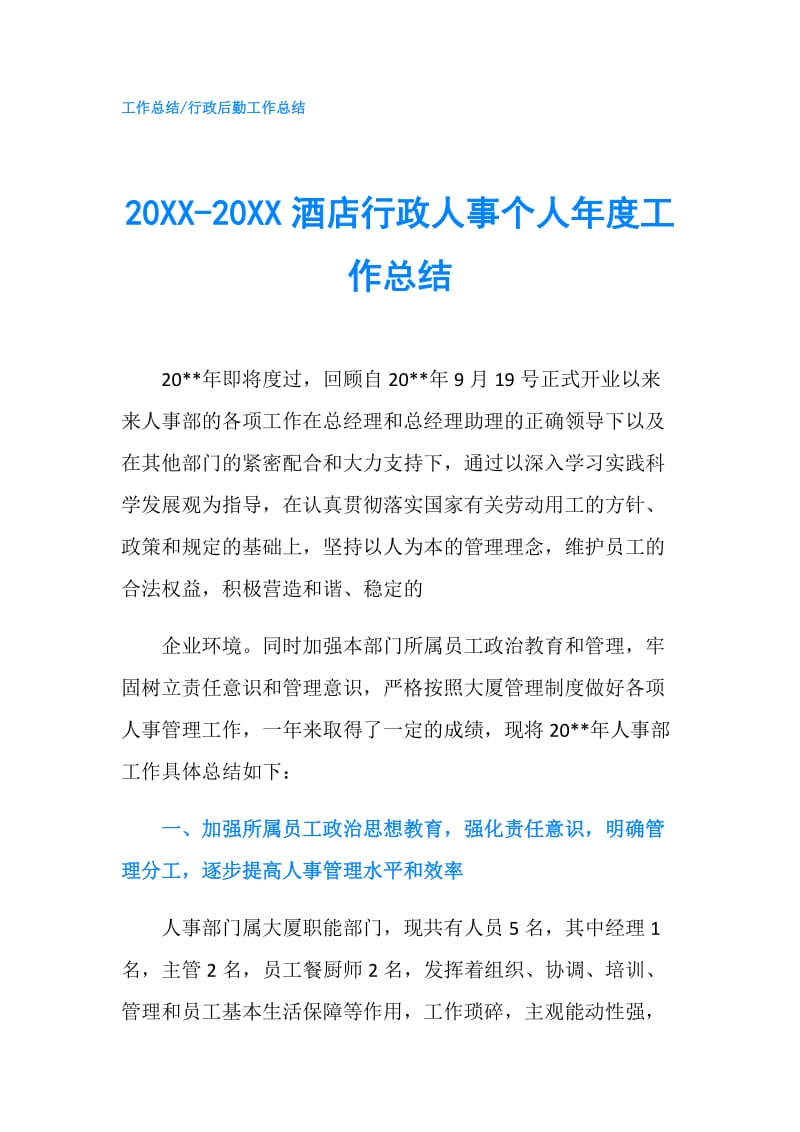 20XX-20XX酒店行政人事个人年度工作总结.doc_第1页