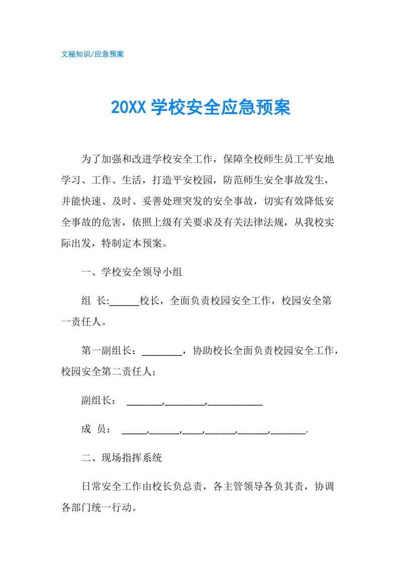 20XX学校安全应急预案.doc_第1页