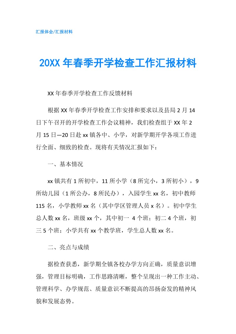 20XX年春季开学检查工作汇报材料.doc_第1页