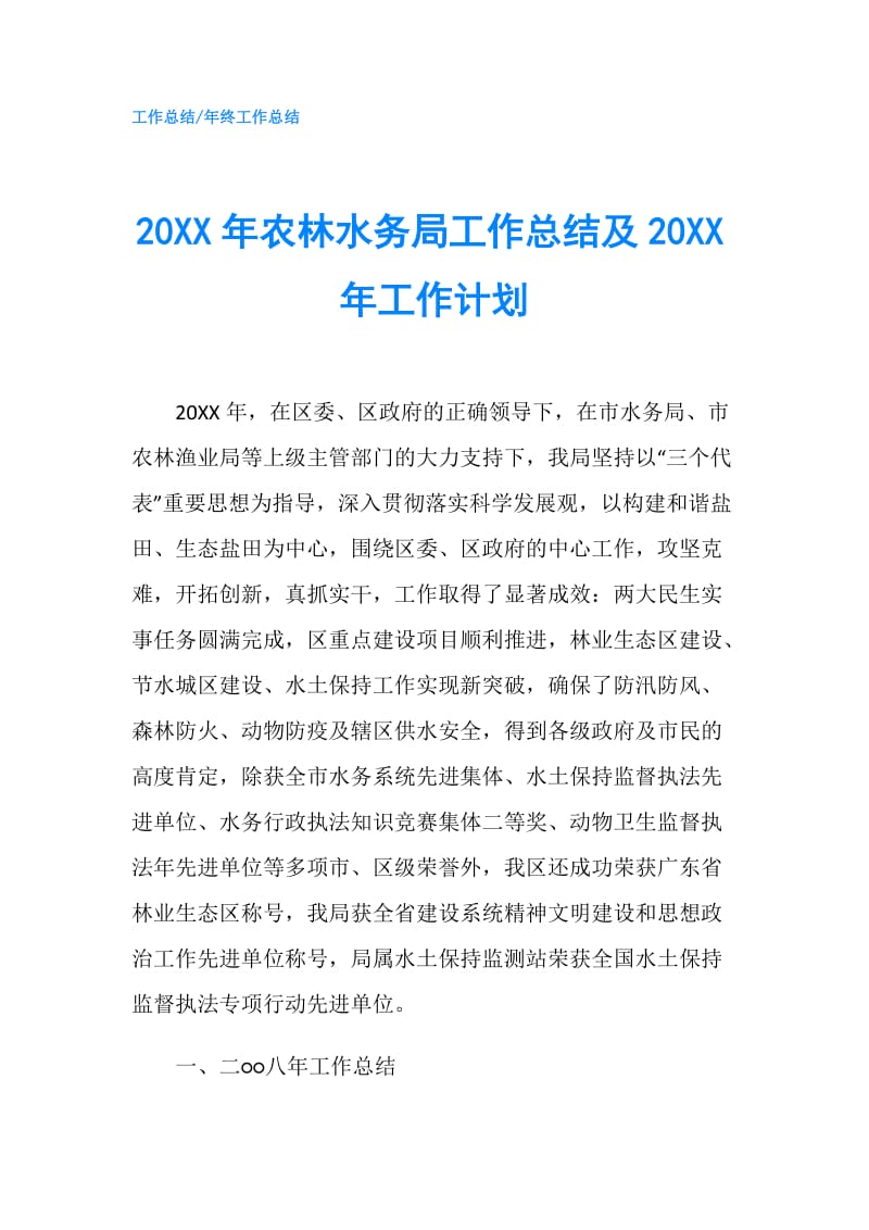 20XX年农林水务局工作总结及20XX年工作计划.doc_第1页