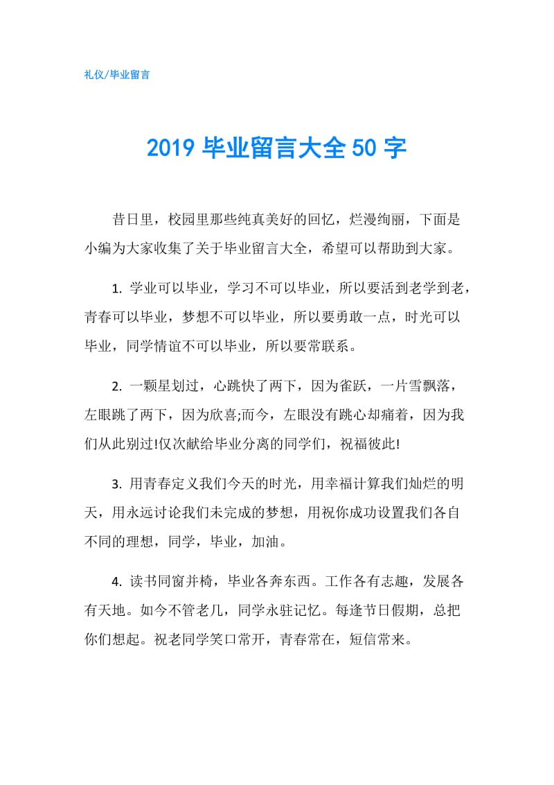 2019毕业留言大全50字.doc_第1页