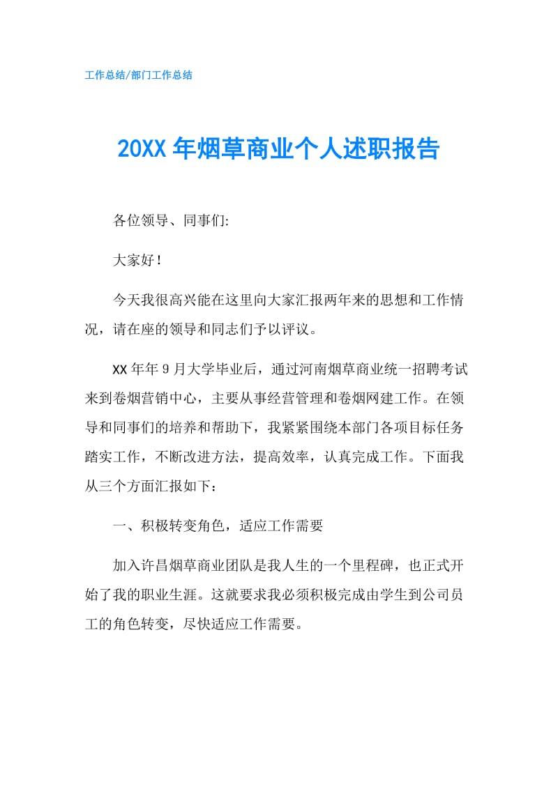 20XX年烟草商业个人述职报告.doc_第1页