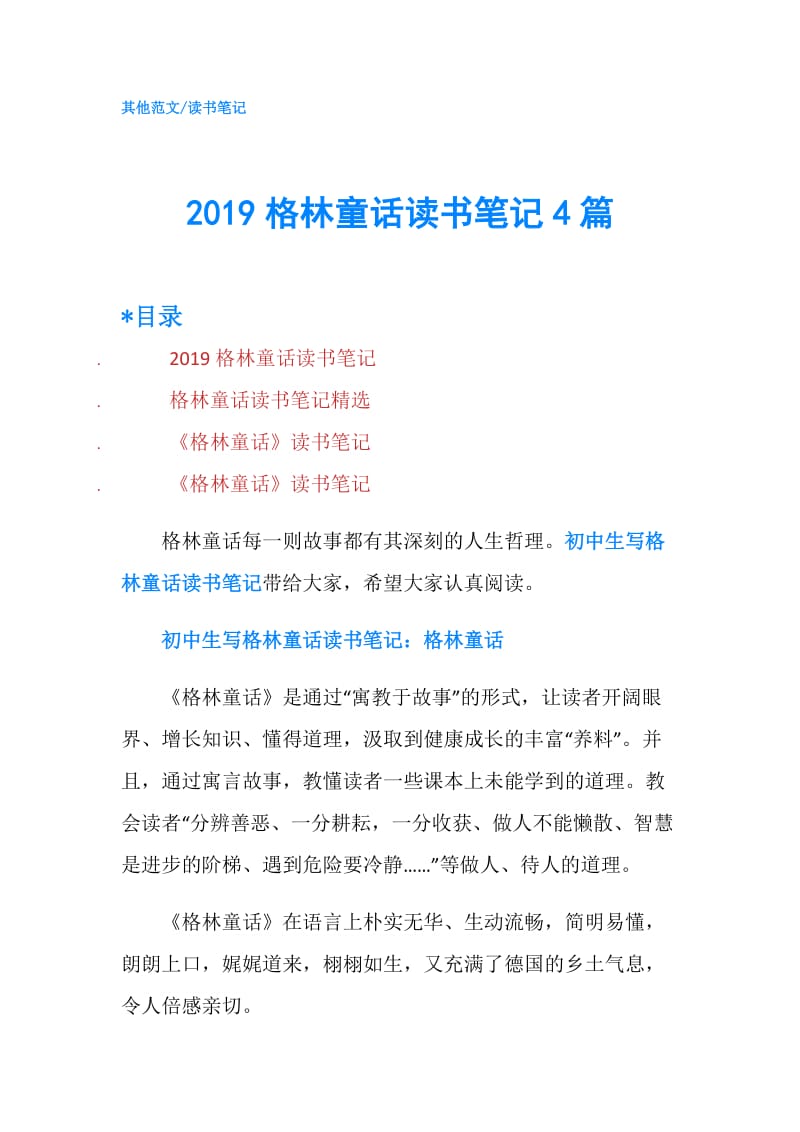 2019格林童话读书笔记4篇.doc_第1页