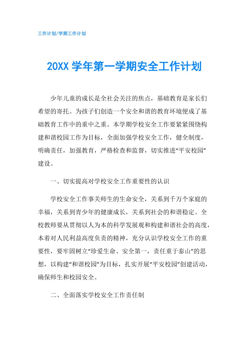 20XX学年第一学期安全工作计划.doc_第1页