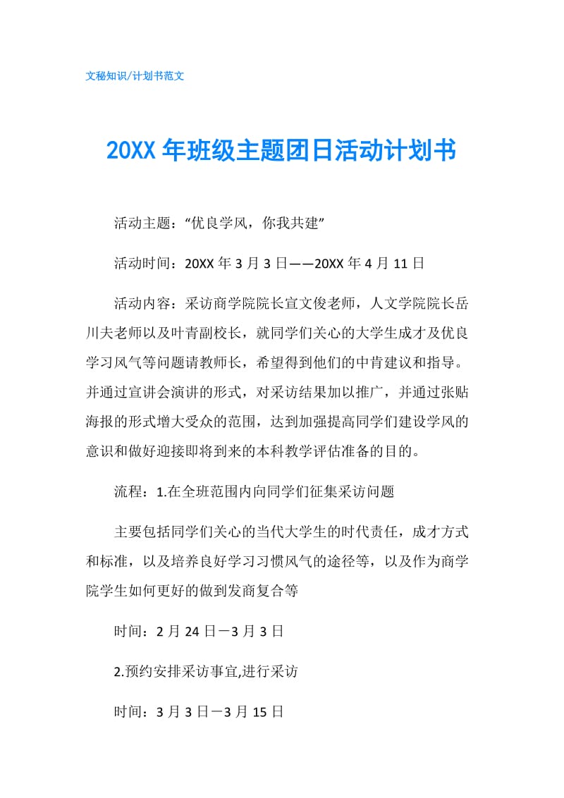 20XX年班级主题团日活动计划书.doc_第1页