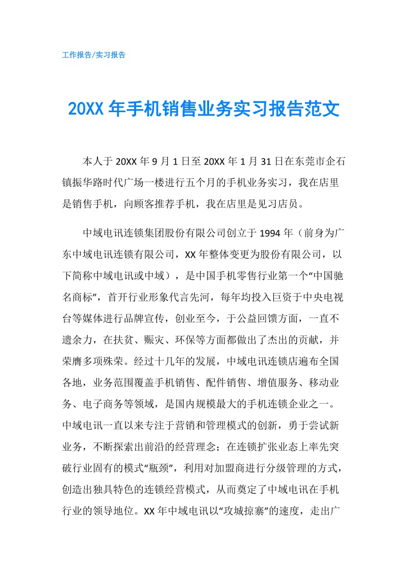 20XX年手机销售业务实习报告范文.doc_第1页