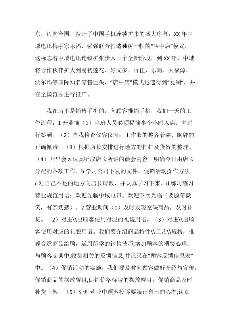 20XX年手机销售业务实习报告范文.doc_第2页