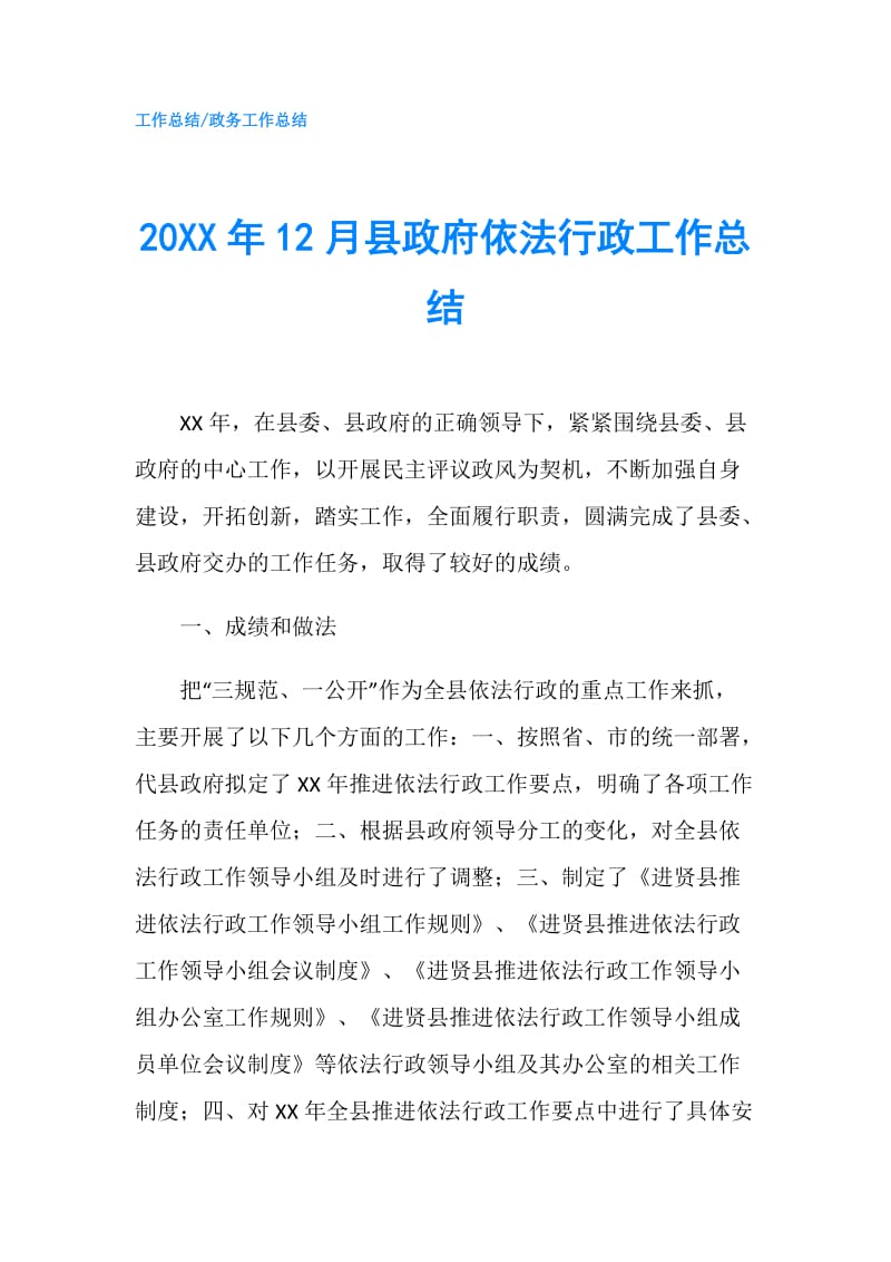 20XX年12月县依法行政工作总结.doc_第1页