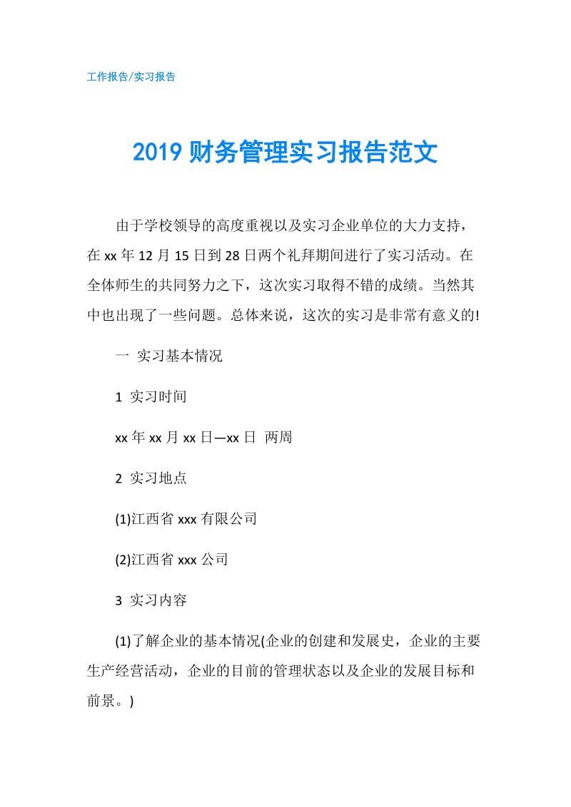 2019财务管理实习报告范文.doc_第1页