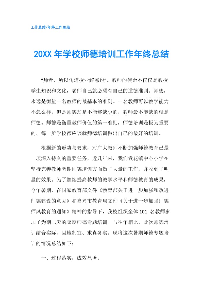 20XX年学校师德培训工作年终总结.doc_第1页