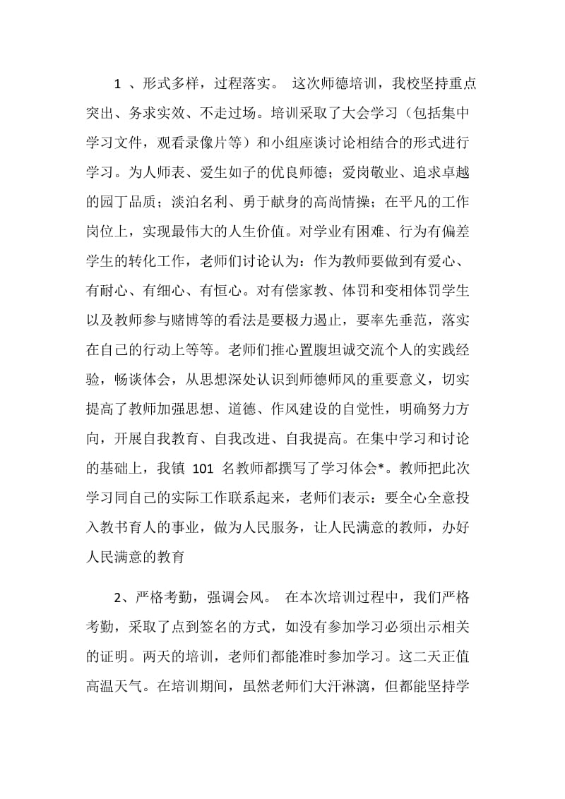 20XX年学校师德培训工作年终总结.doc_第2页