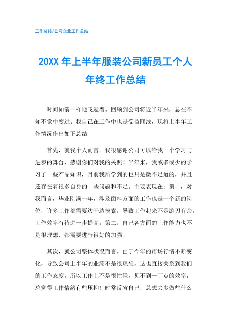 20XX年上半年服装公司新员工个人年终工作总结.doc_第1页