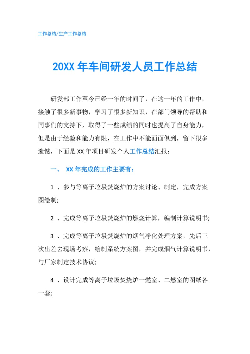 20XX年车间研发人员工作总结.doc_第1页