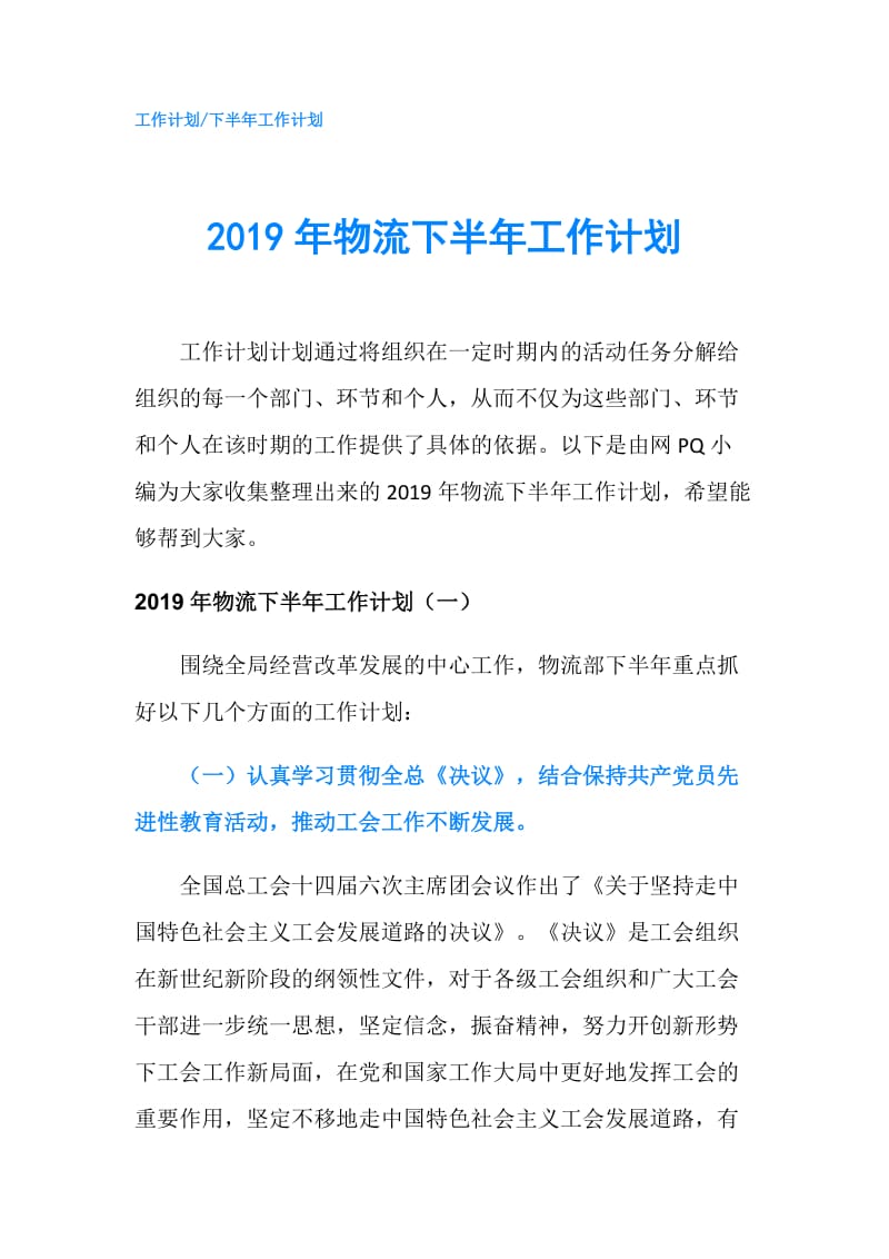 2019年物流下半年工作计划.doc_第1页