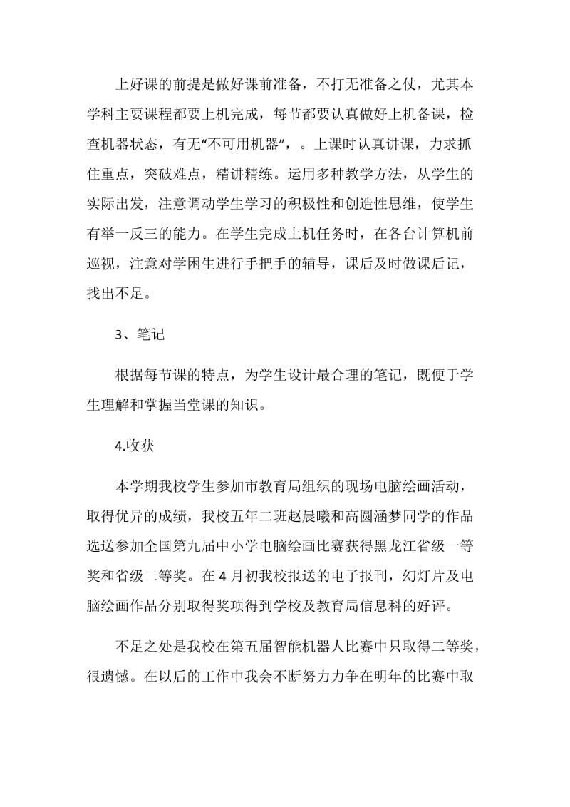 20XX信息技术教师个人年终工作总结.doc_第2页