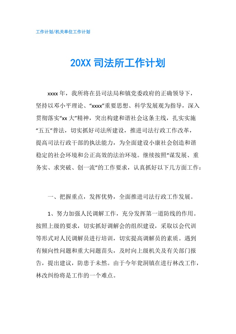 20XX司法所工作计划.doc_第1页