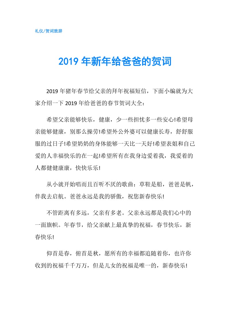 2019年新年给爸爸的贺词.doc_第1页