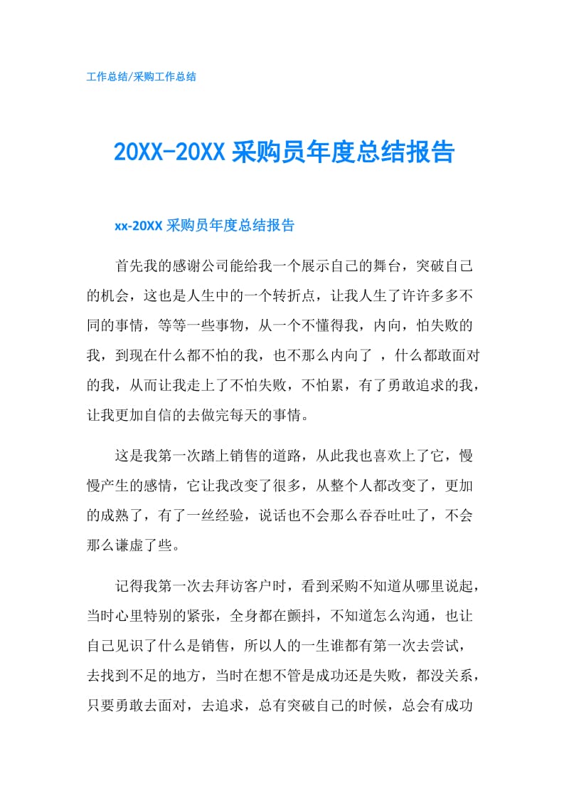 20XX-20XX采购员年度总结报告.doc_第1页