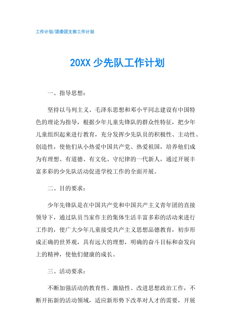 20XX少先队工作计划.doc_第1页