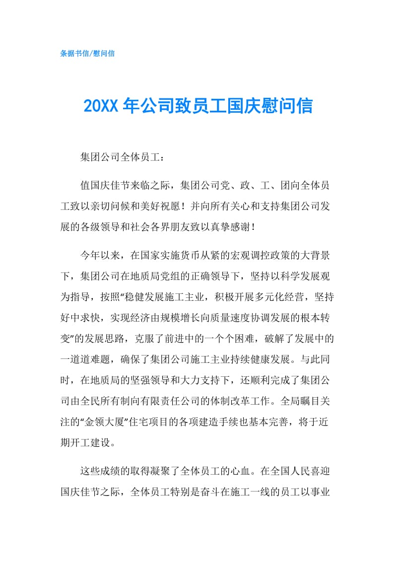 20XX年公司致员工国庆慰问信.doc_第1页