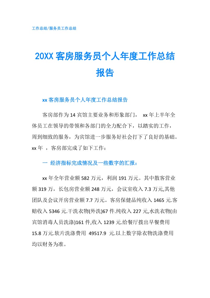 20XX客房服务员个人年度工作总结报告.doc_第1页