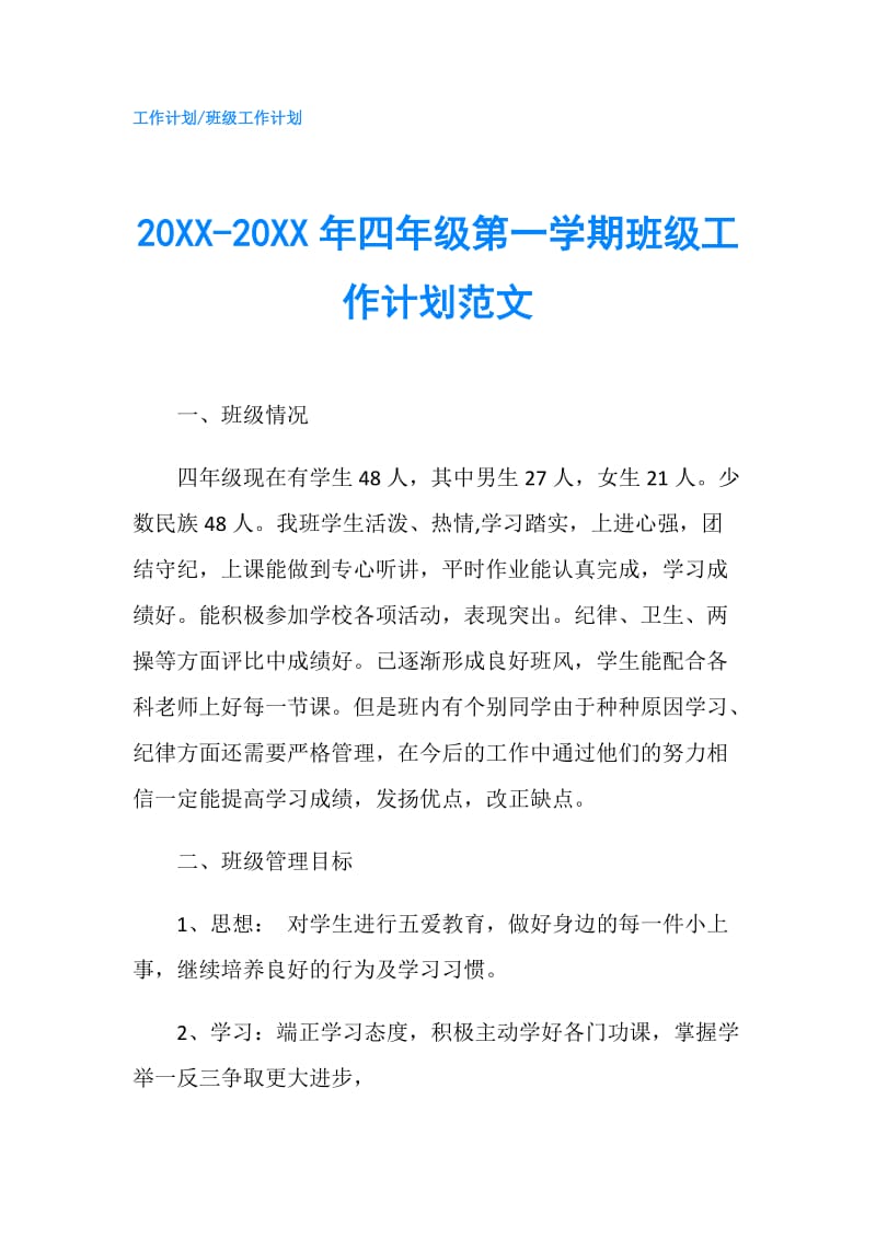20XX-20XX年四年级第一学期班级工作计划范文.doc_第1页