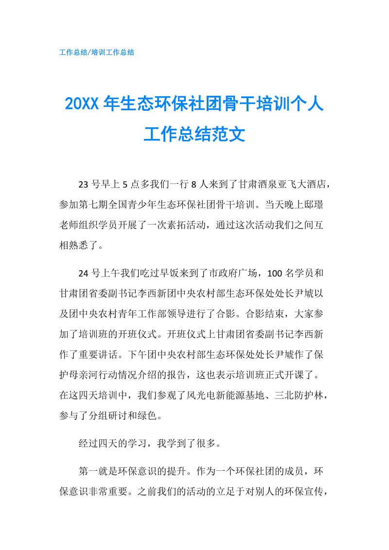 20XX年生态环保社团骨干培训个人工作总结范文.doc_第1页