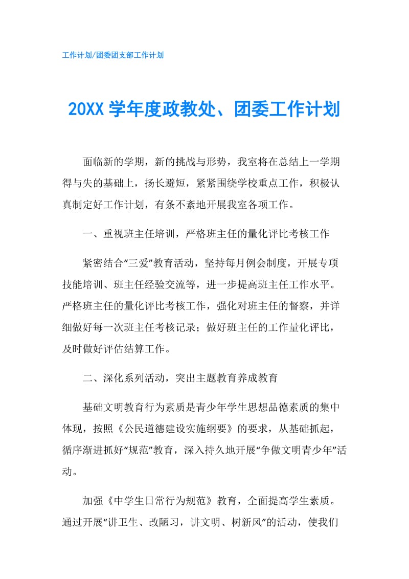 20XX学年度政教处、团委工作计划.doc_第1页