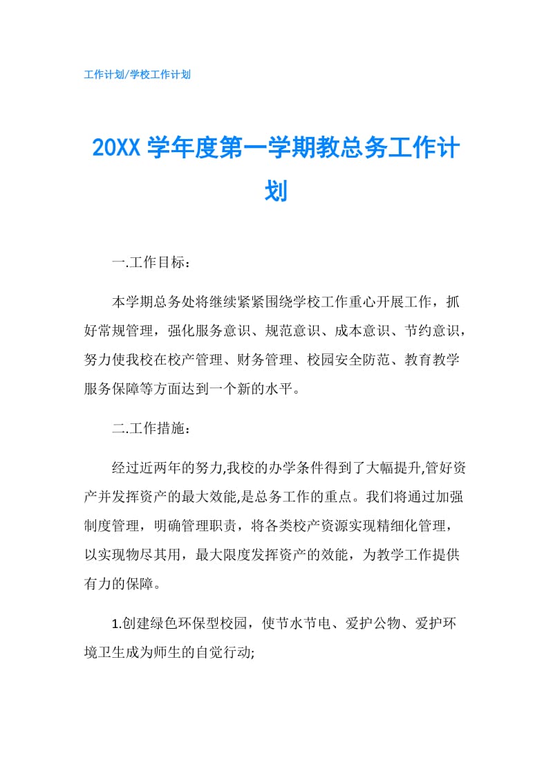 20XX学年度第一学期教总务工作计划.doc_第1页