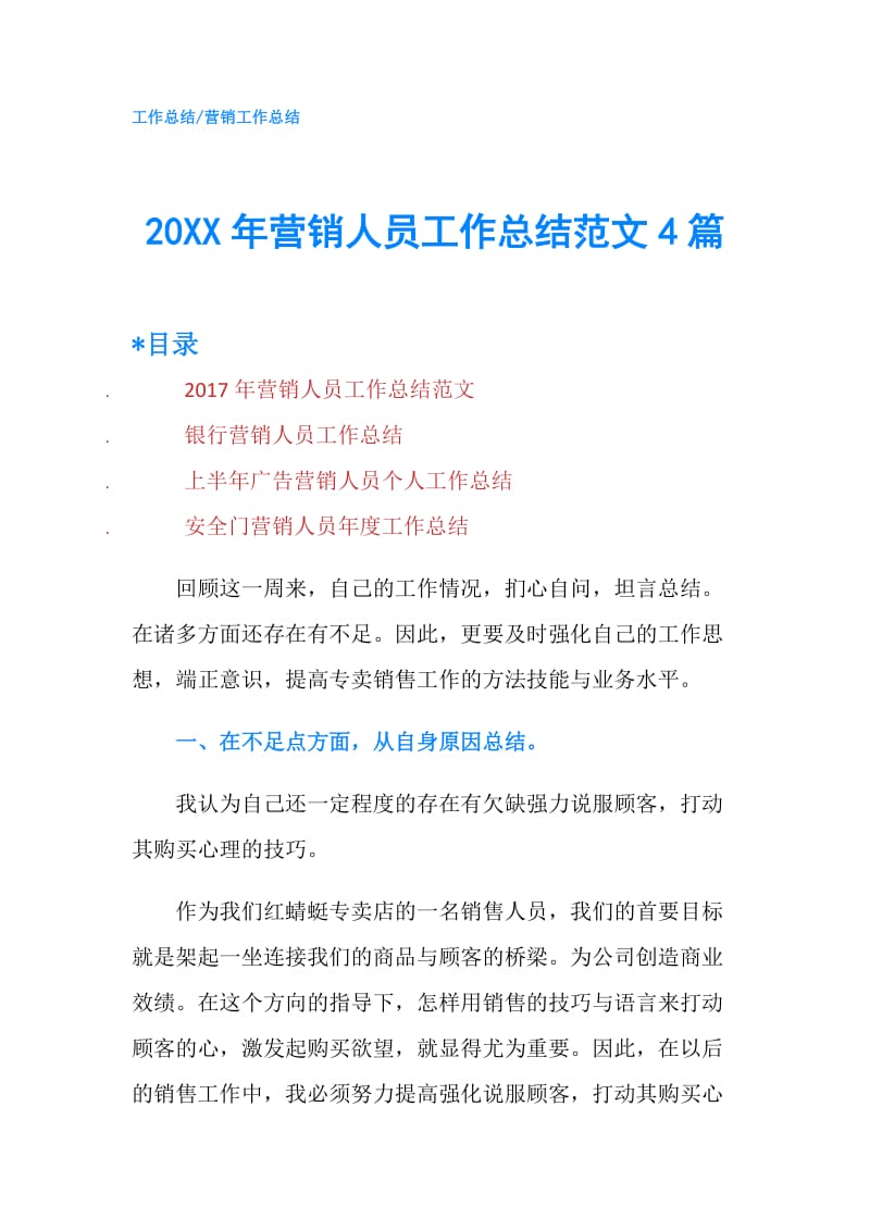 20XX年营销人员工作总结范文4篇.doc_第1页