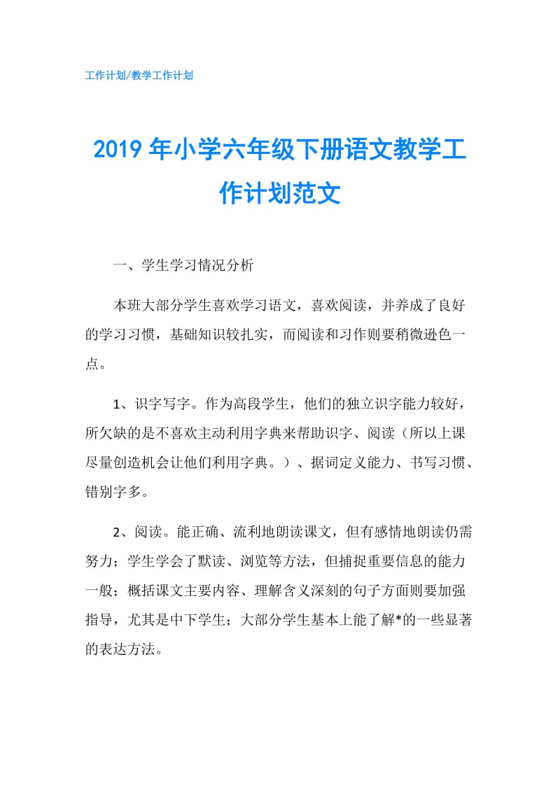 2019年小学六年级下册语文教学工作计划范文.doc_第1页