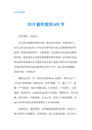 2019新年賀詞600字.doc