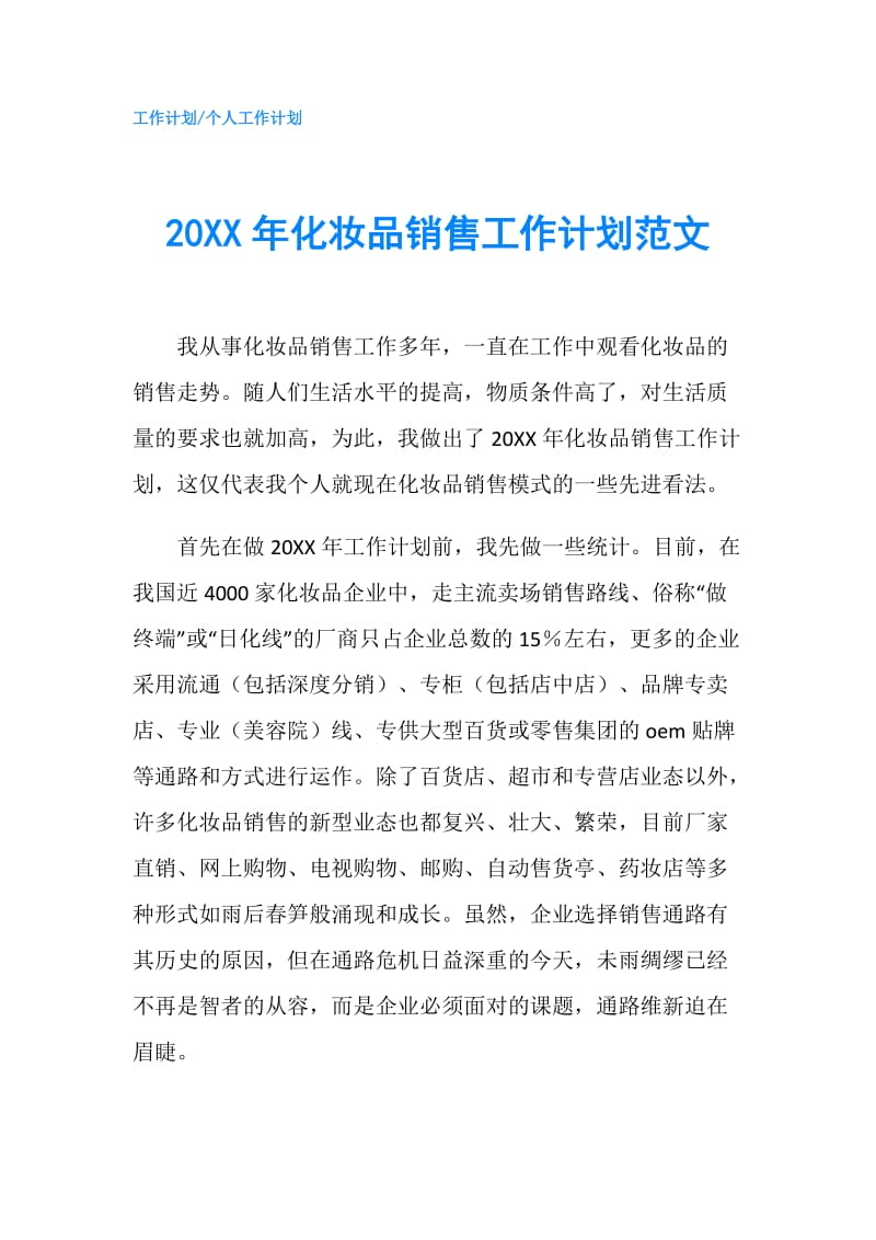 20XX年化妆品销售工作计划范文.doc_第1页