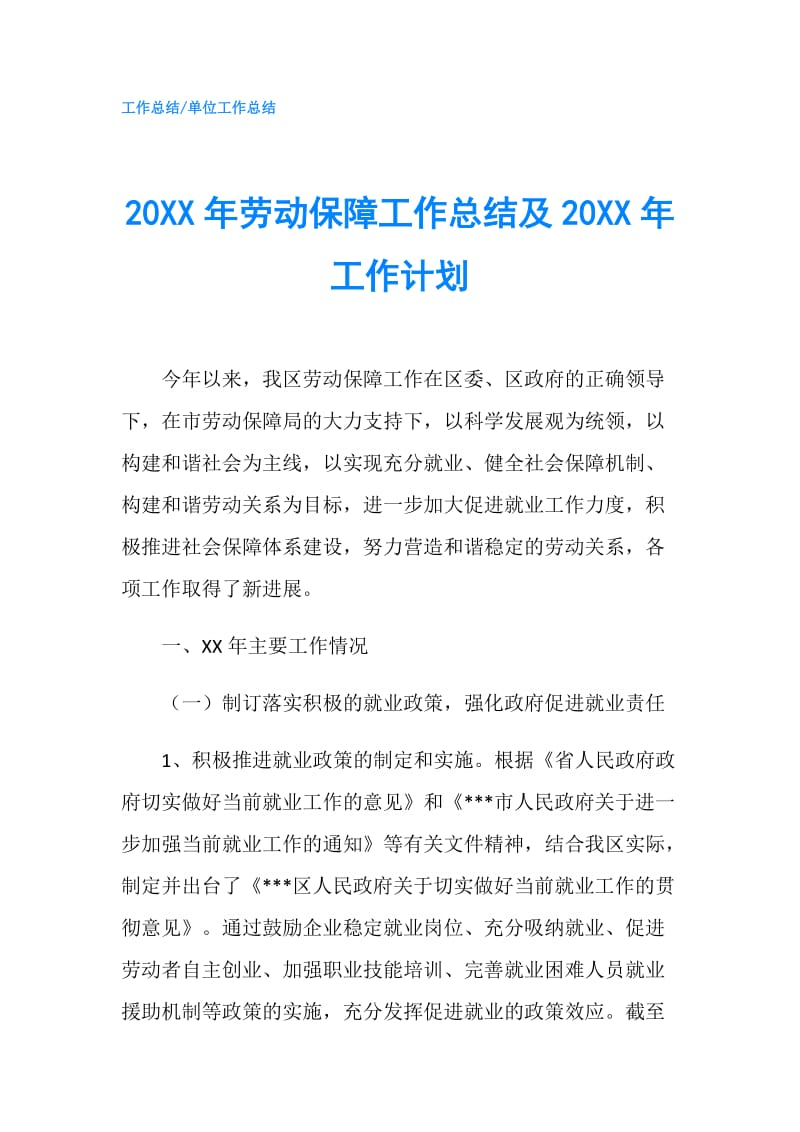 20XX年劳动保障工作总结及20XX年工作计划.doc_第1页