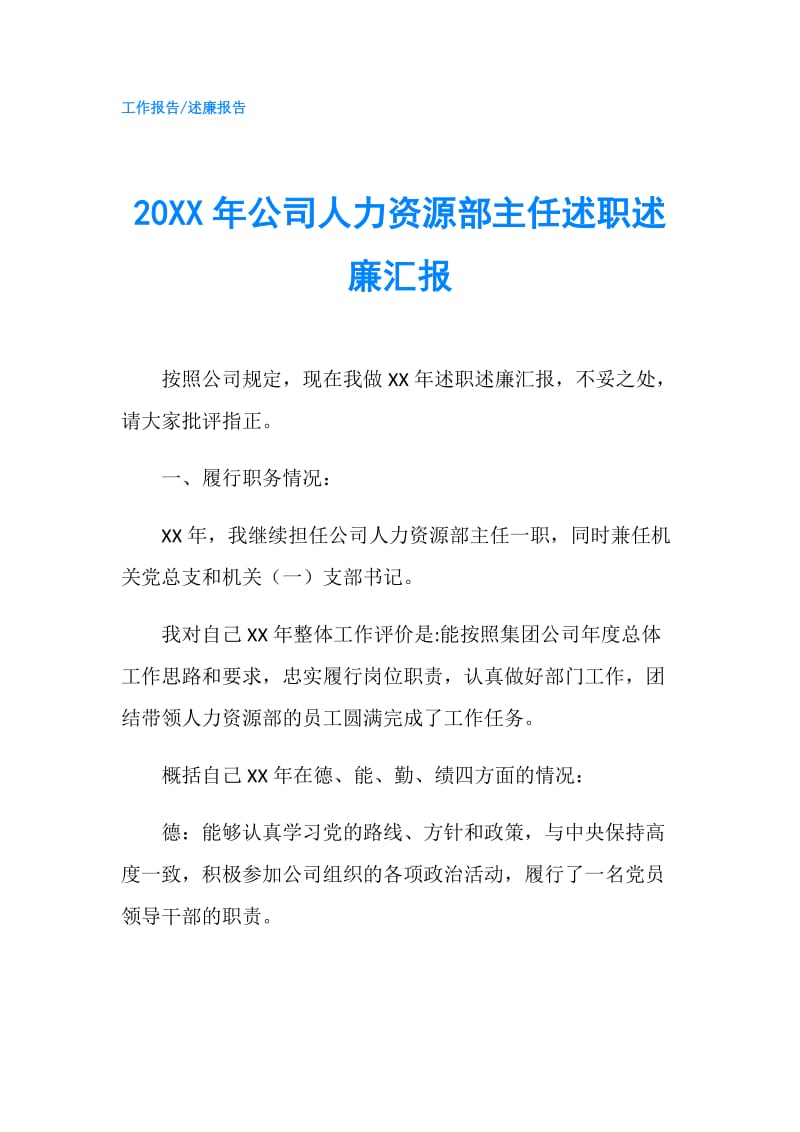 20XX年公司人力资源部主任述职述廉汇报.doc_第1页