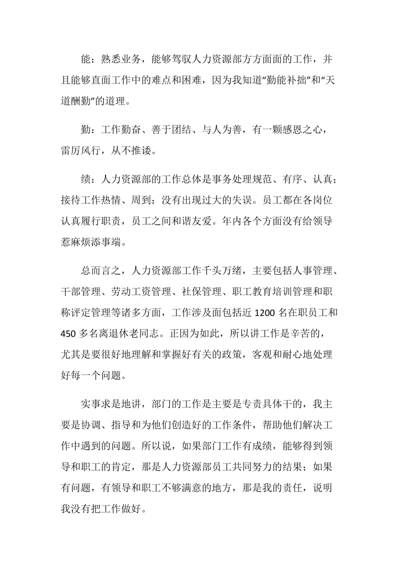 20XX年公司人力资源部主任述职述廉汇报.doc_第2页