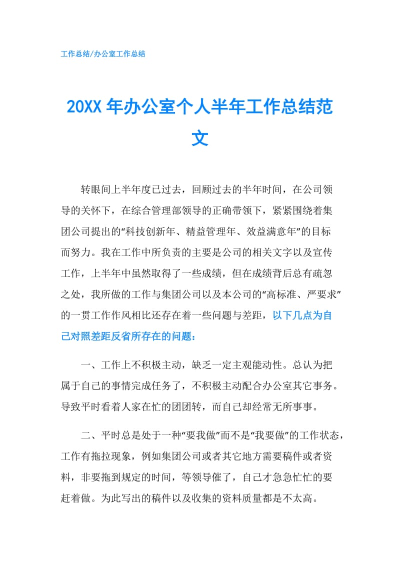 20XX年办公室个人半年工作总结范文.doc_第1页